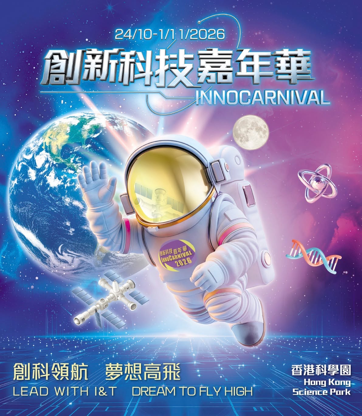 創新科技嘉年華 2026 – 2026年10月24日至11月1日舉行主題展覽、工作坊及網上講座